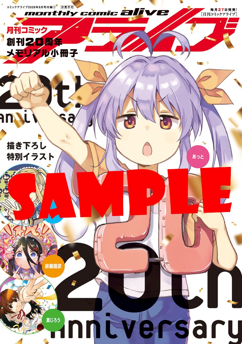 月刊コミックアライブが創刊20周年、初代アライブクイーン決定戦など