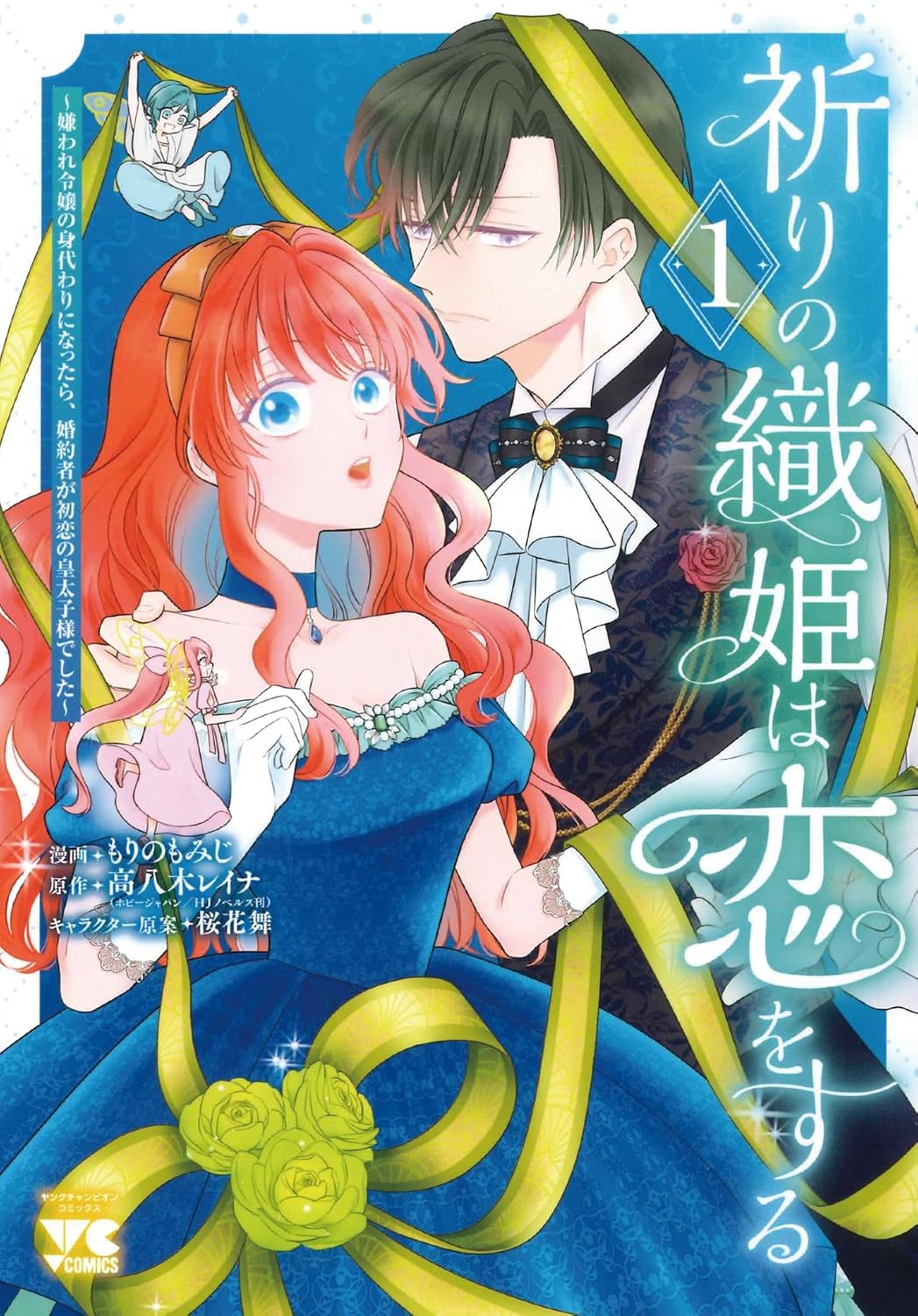 健気に悪役を演じ続ける身代わり令嬢のラブロマンス「祈りの織姫は恋をする」1巻