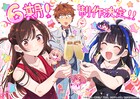 アニメ「彼女、お借りします」第6期の制作決定！和也たちが乾杯するお祝いイラスト公開