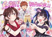 アニメ「彼女、お借りします」第6期の制作決定！和也たちが乾杯するお祝いイラスト公開