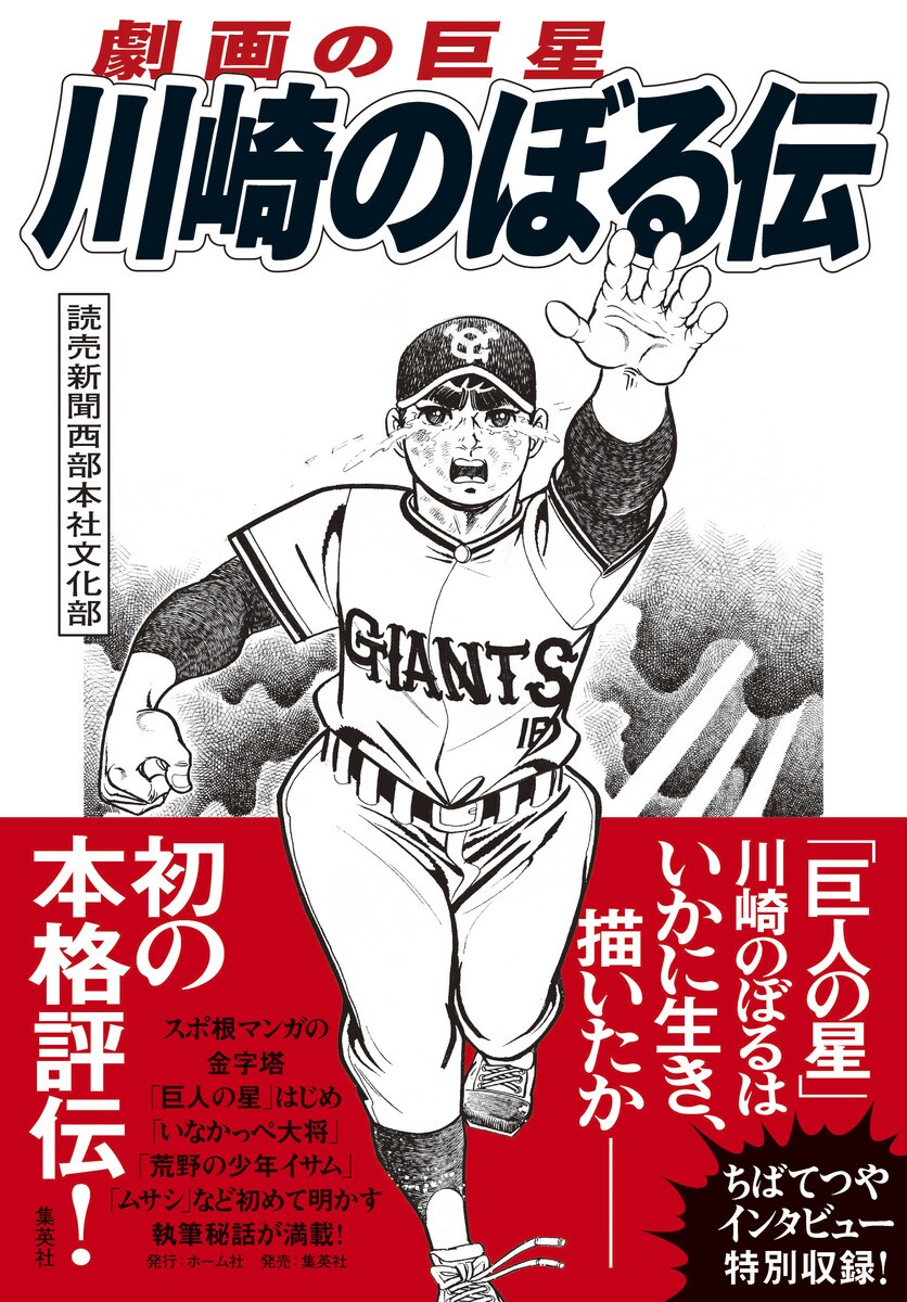 巨人の星」などの創作秘話が満載、川崎のぼるの評伝 ちばてつや