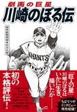「劇画の巨星 川崎のぼる伝」（帯付き）