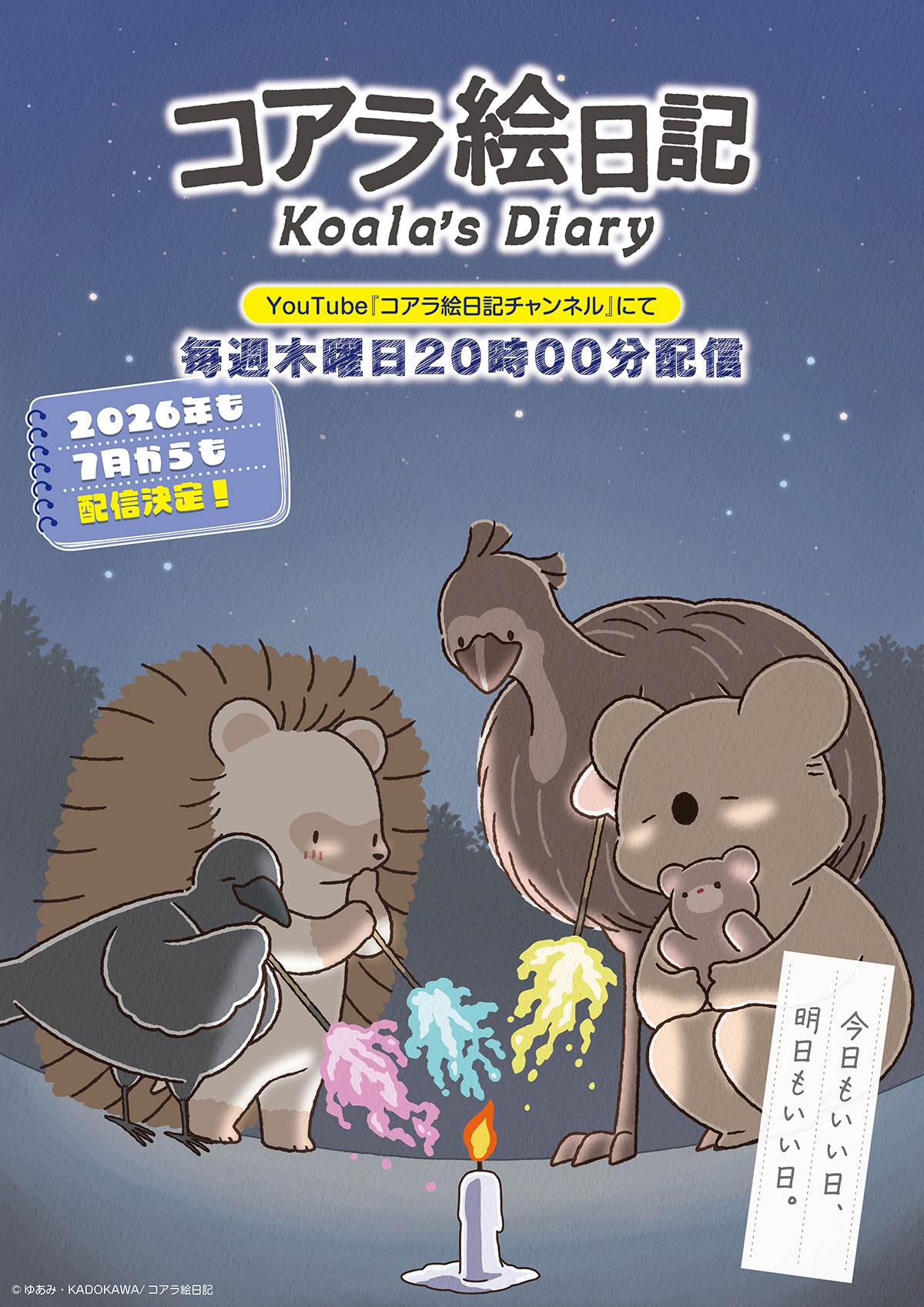「コアラ絵日記」7月も引き続き配信、夏の夜空の下でコアラさんたち手持ち花火楽しむ