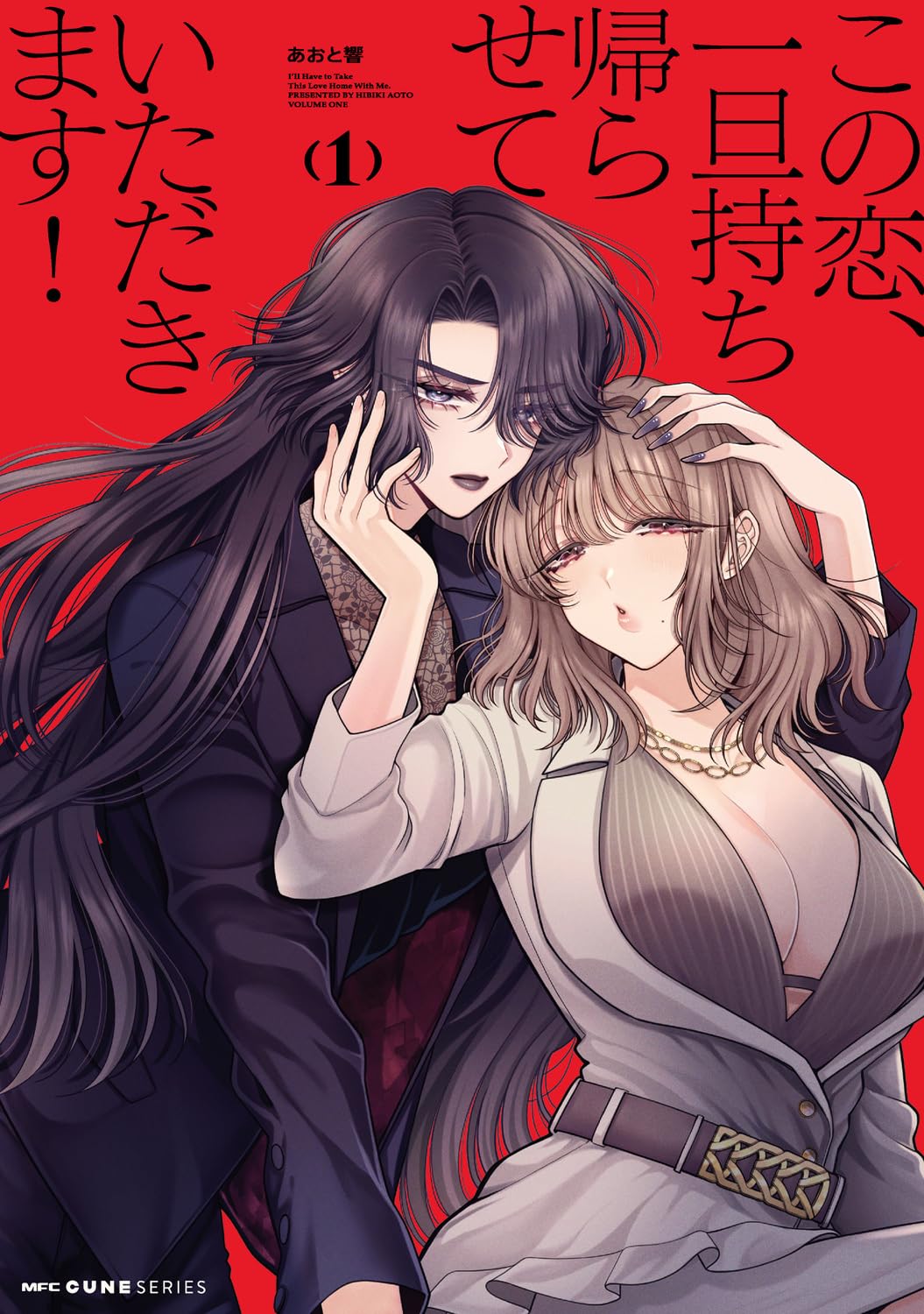 恋愛に興味がない先輩と恋愛至上主義な後輩　オフィスラブ百合1巻
