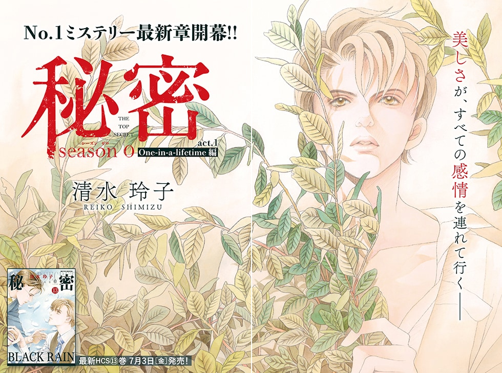 秘密 season 0」メロディで新章「One-in-a-lifetime編」開幕