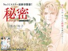 「秘密 season 0」メロディで新章「One-in-a-lifetime編」開幕