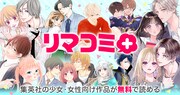 リマコミ＋2周年の無料公開キャンペーン、本日からは2作品が無料に