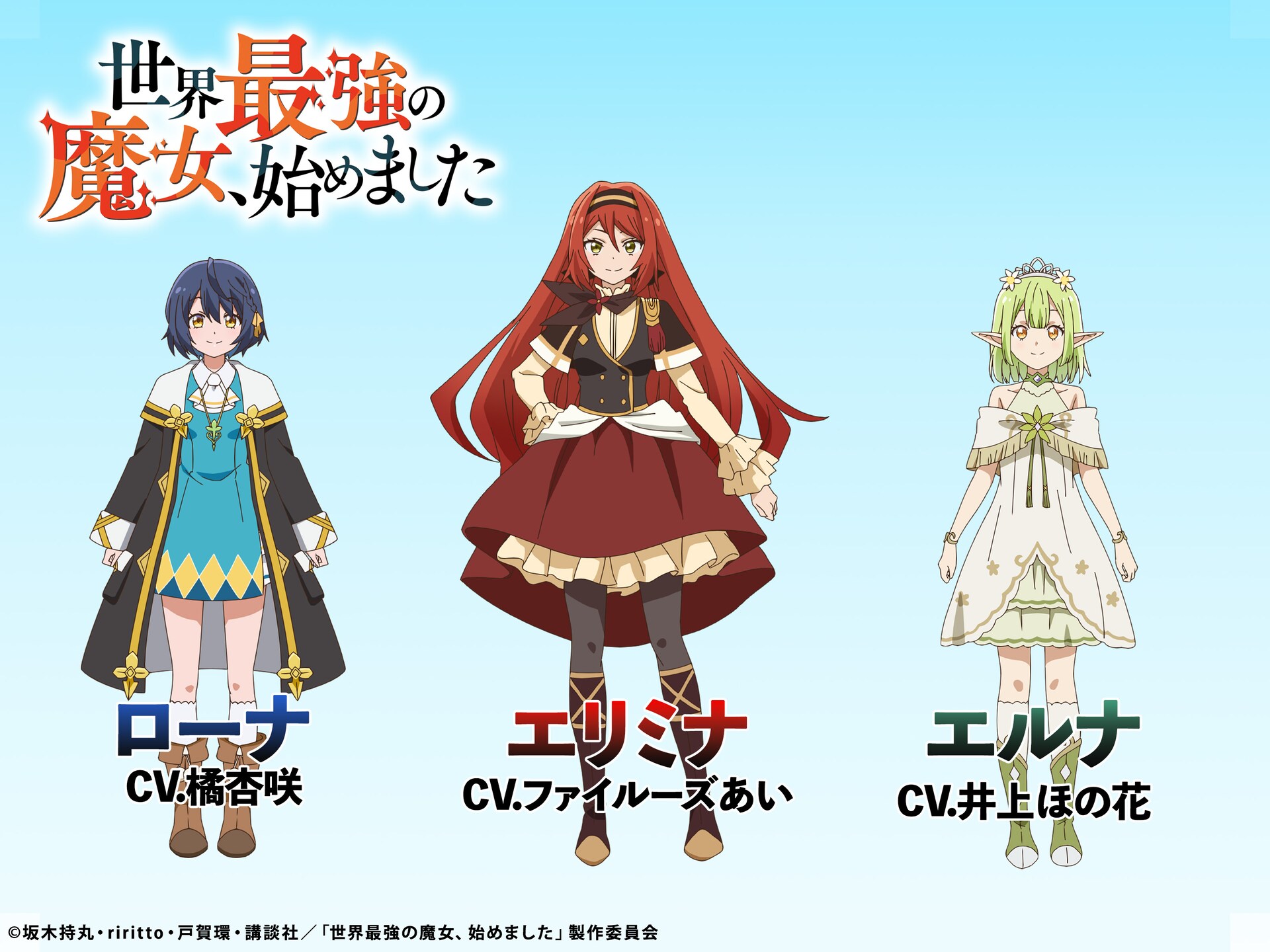 「世界最強の魔女、始めました」にファイルーズあい、井上ほの花出演　キャラPV公開