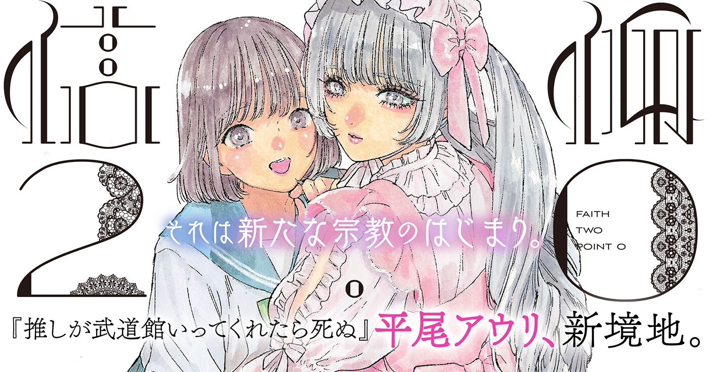 平尾アウリ新連載「信仰2.0」他人に興味を持てなかった少女が見つけた、神のような相手