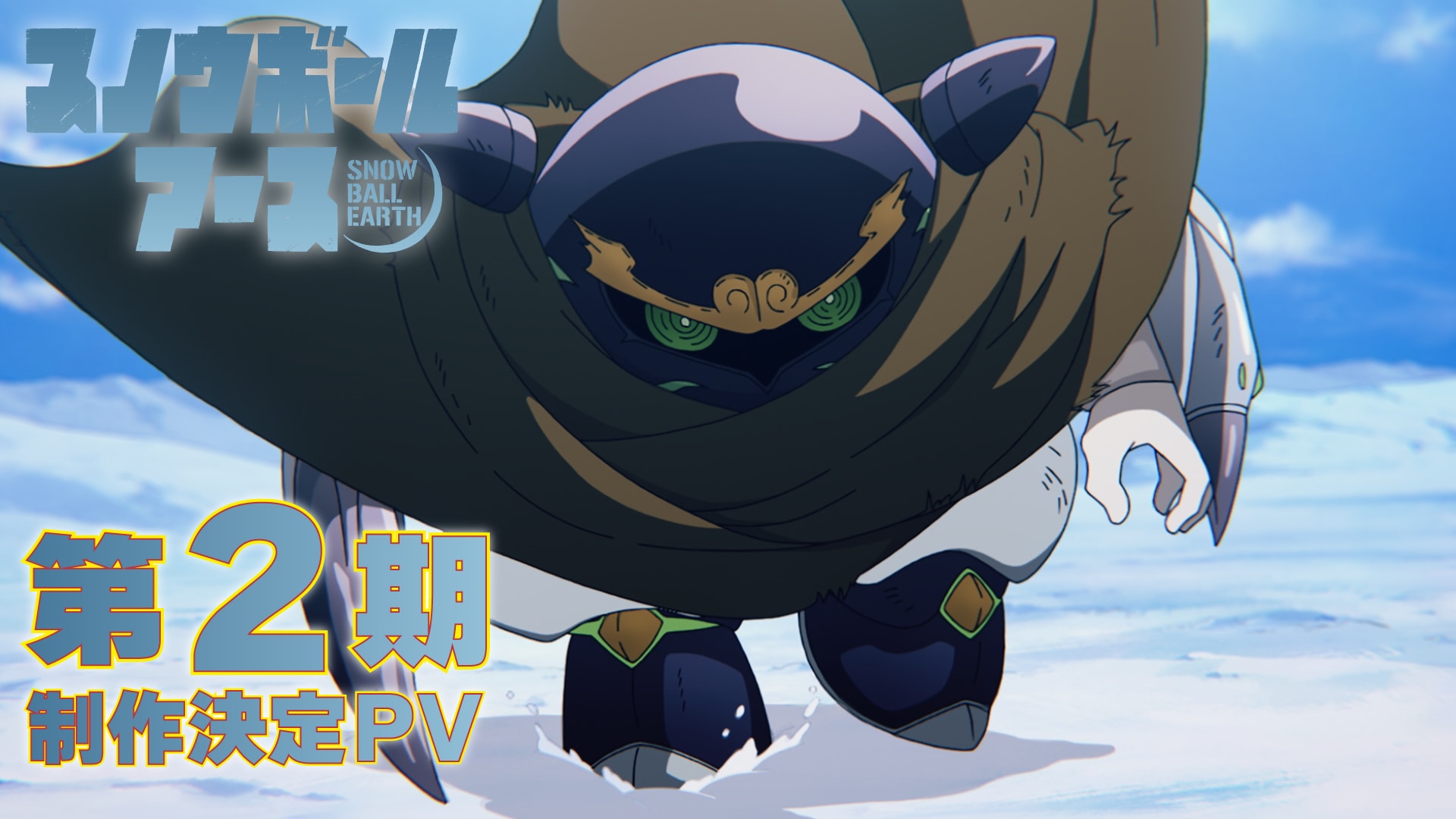 アニメ「スノウボールアース」第2期制作が決定！新規映像を使用したPV公開