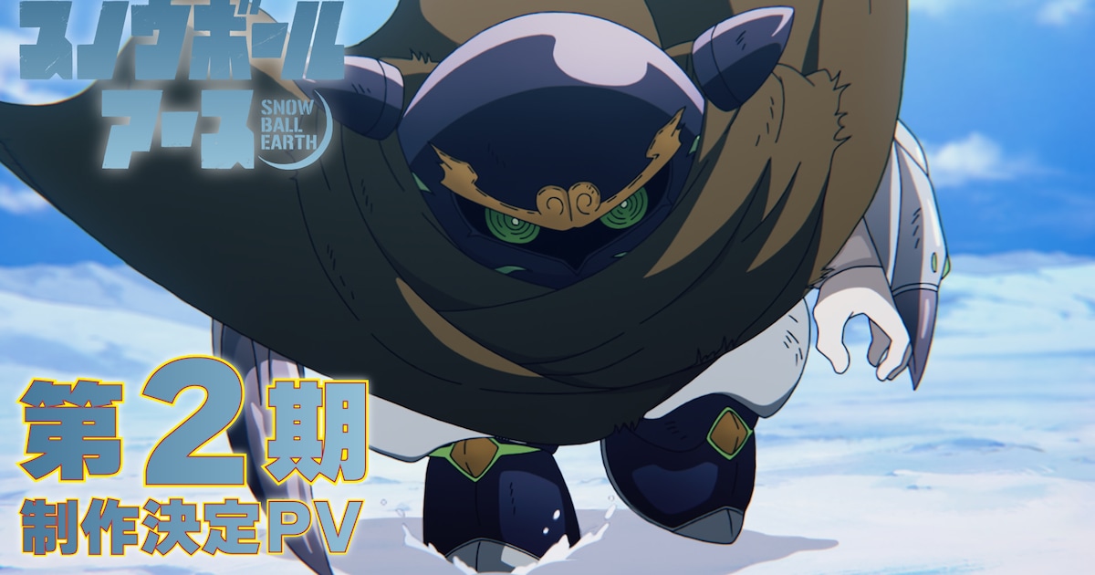 アニメ「スノウボールアース」第2期制作が決定！新規映像を使用したPV公開