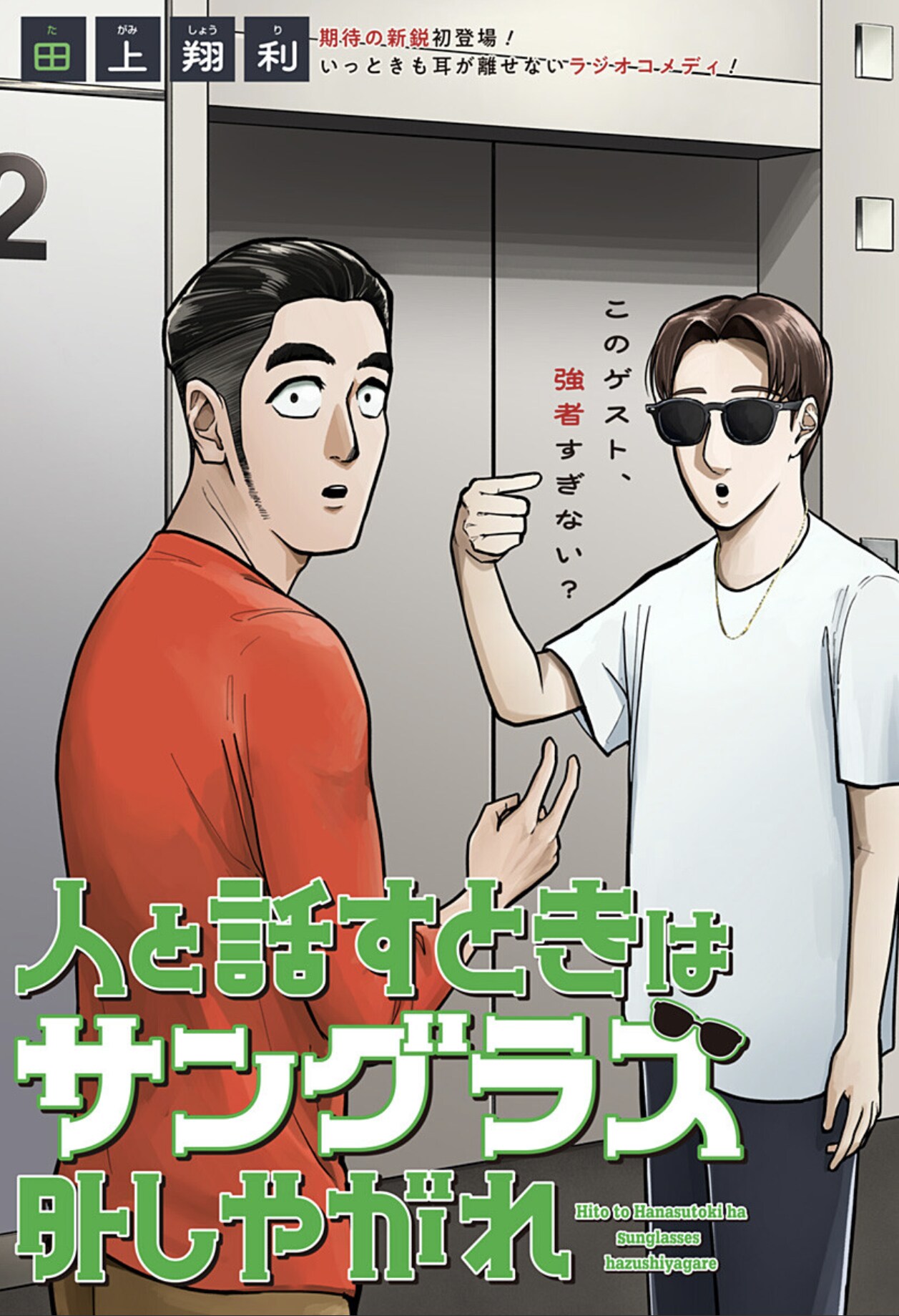 芸人のラジオに二世タレントがやって来て…読切「人と話すときはサングラス外しやがれ」