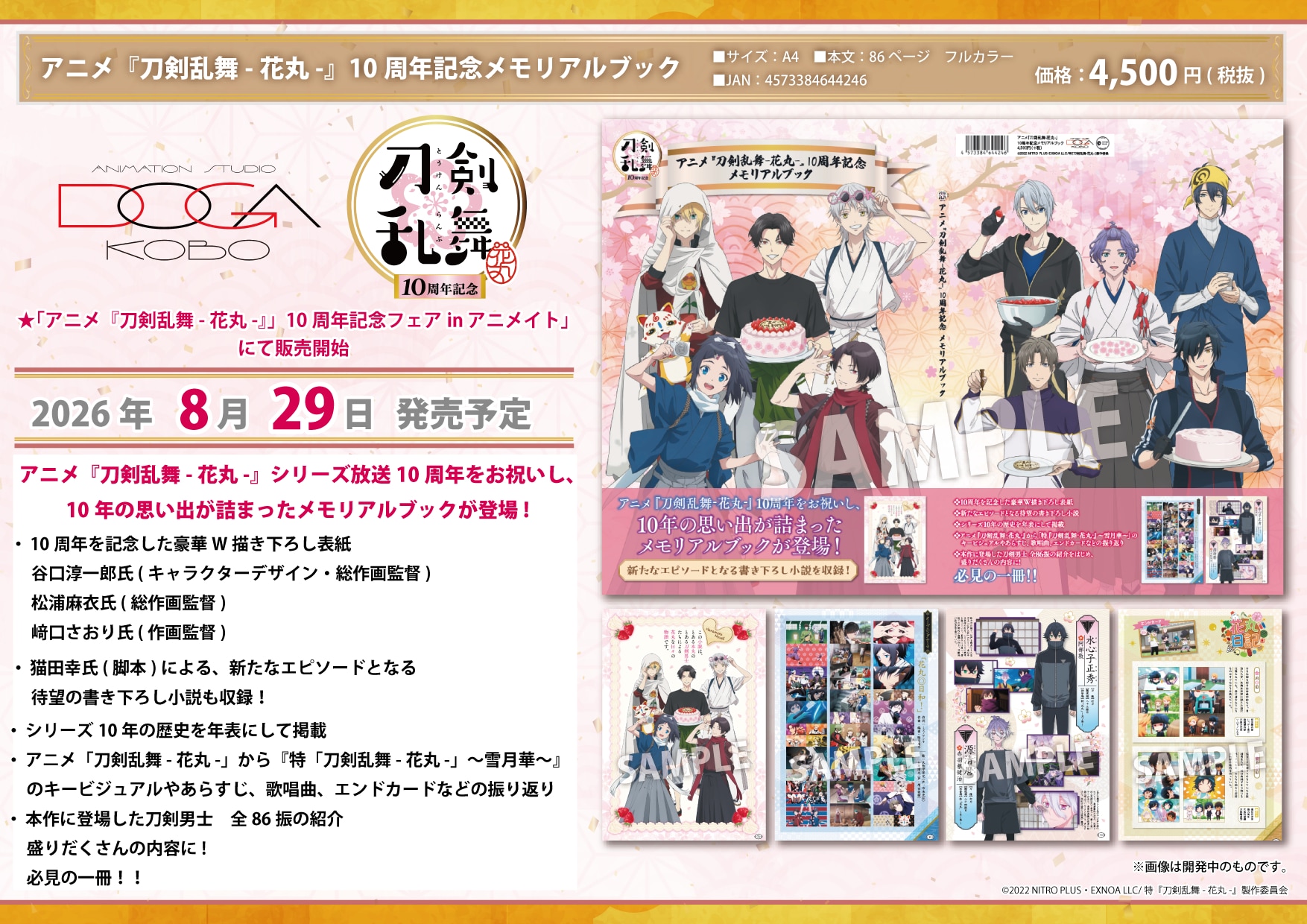 祝10周年「刀剣乱舞-花丸-」シリーズのメモリアルブック発売