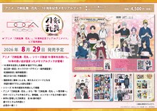 「アニメ『刀剣乱舞-花丸-』10周年記念メモリアルブック」の告知画像