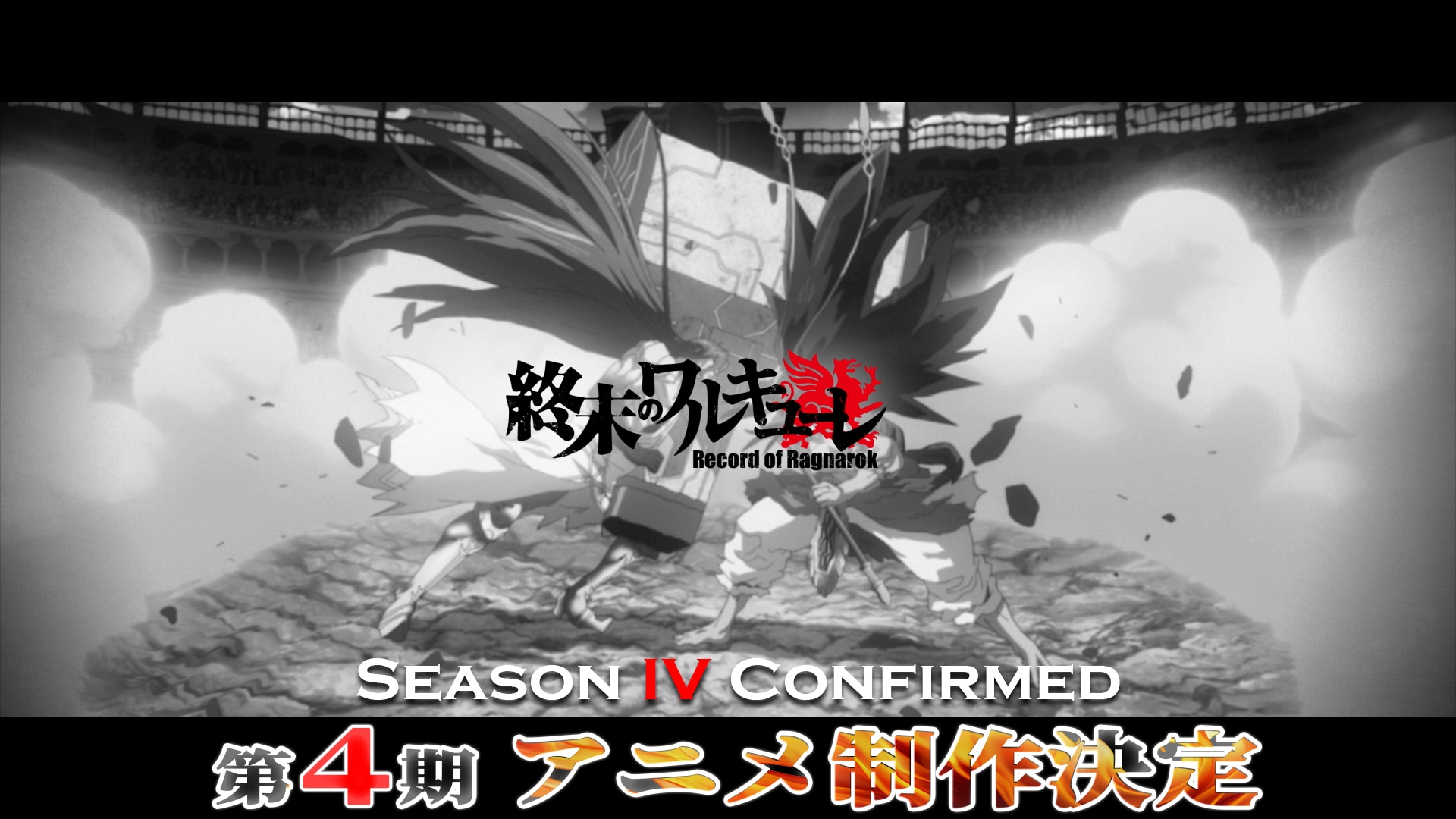 アニメ「終末のワルキューレ」4期の制作決定！特報PV公開