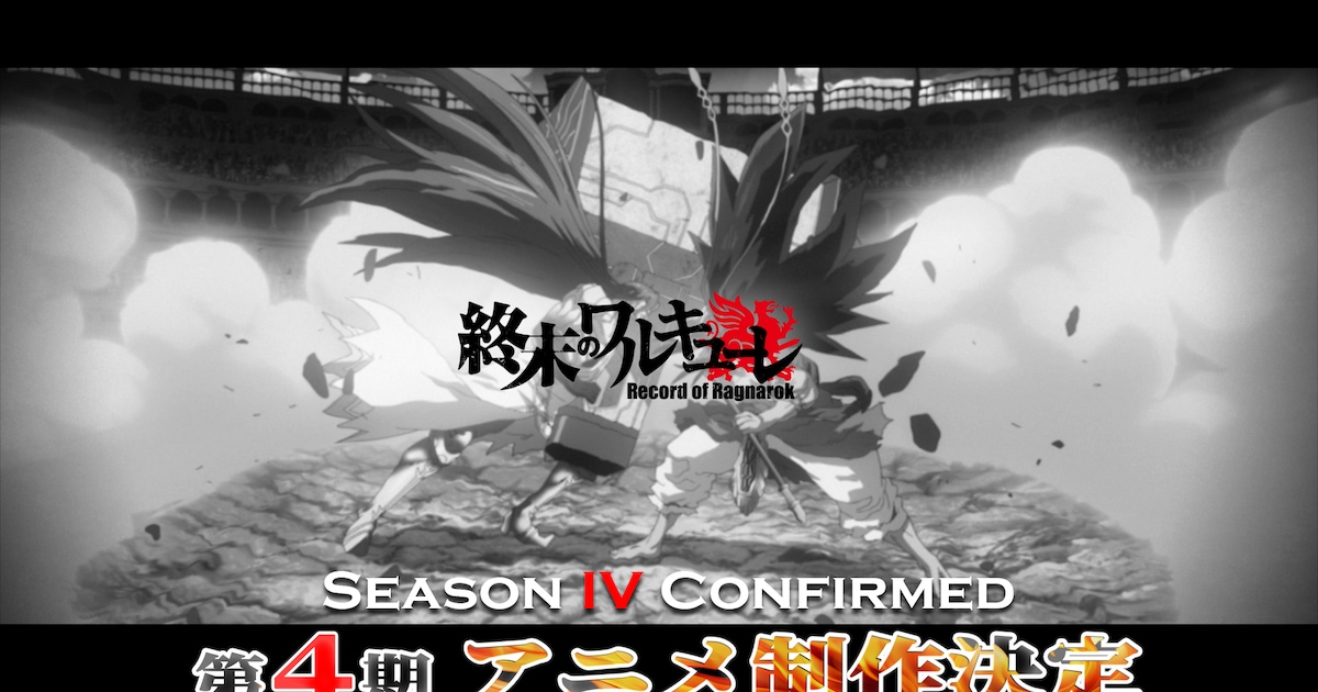 アニメ「終末のワルキューレ」4期の制作決定！特報PV公開