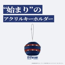 「“始まり”のアクリルキーホルダー」