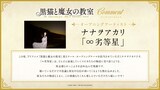 ナナヲアカリのコメント (c)金田陽介・講談社／「黒猫と魔女の教室」製作委員会