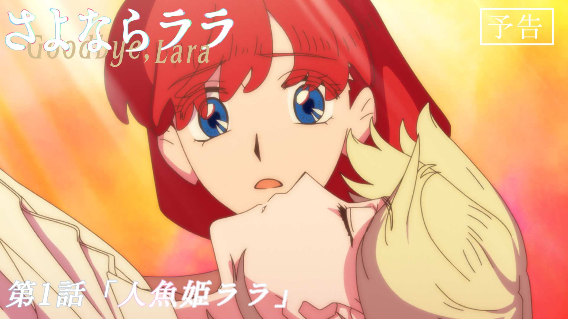 「さよならララ」人魚のプリンセスが人間に禁断の恋をして…第1話先行カット