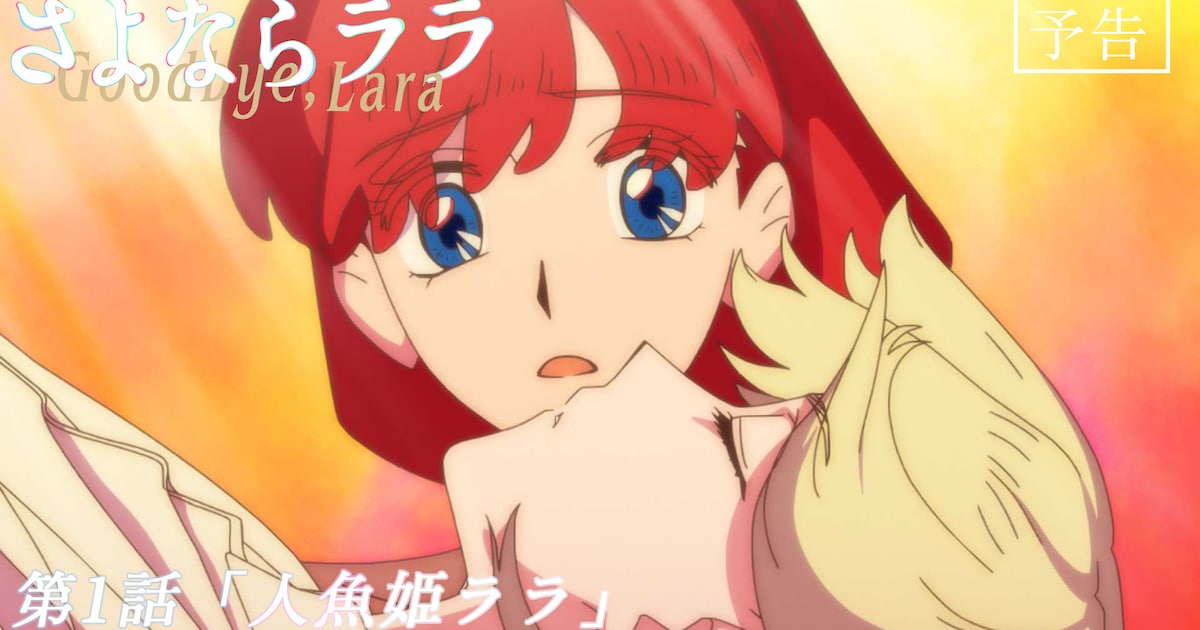 「さよならララ」人魚のプリンセスが人間に禁断の恋をして…第1話先行カット