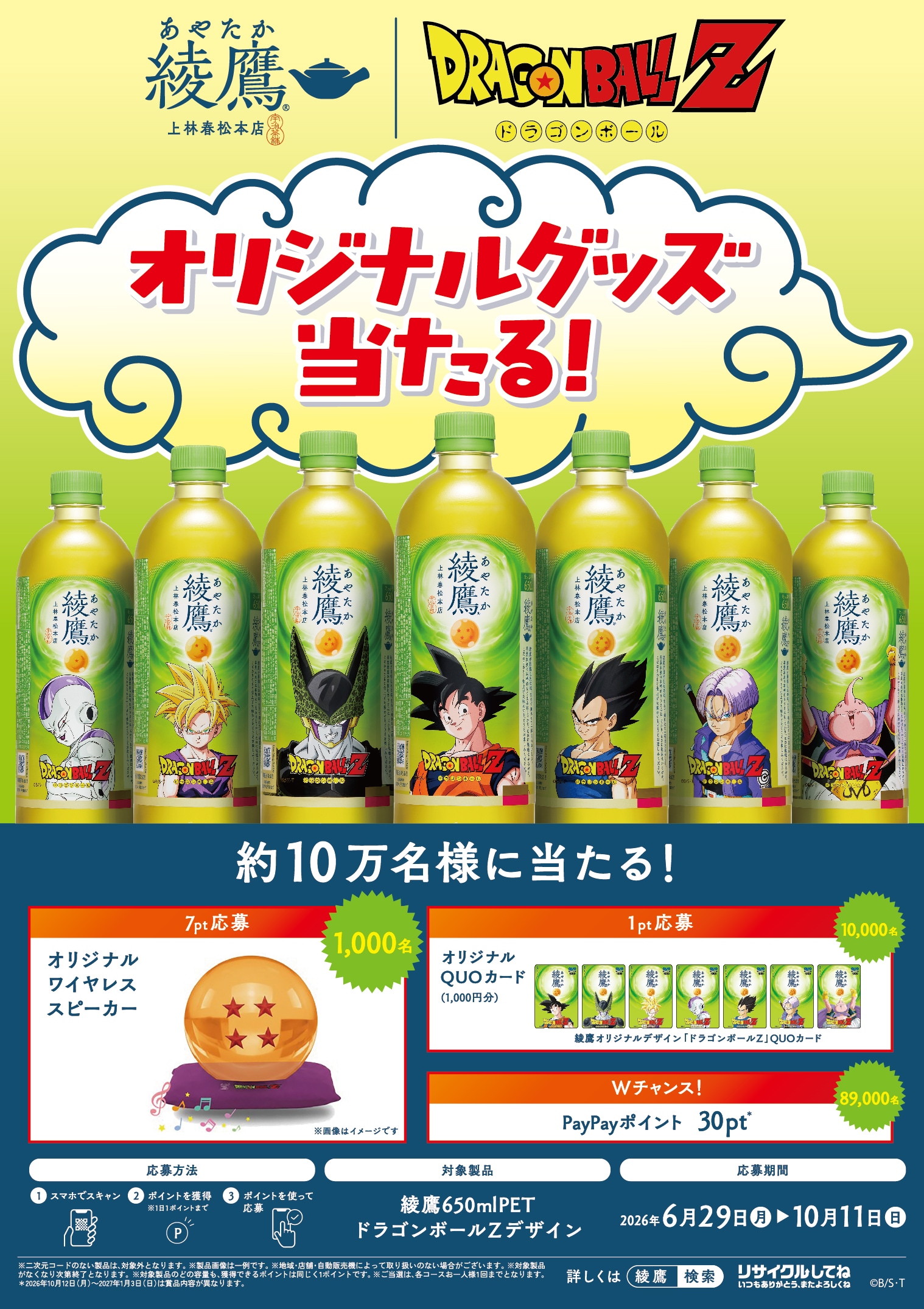 ドラゴンボールZ プレゼントキャンペーン」告知画像 [画像ギャラリー 3