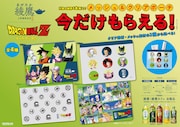 対象商品の購入で手に入る「『ドラゴンボールZ』メッシュ＆クリアポーチ」