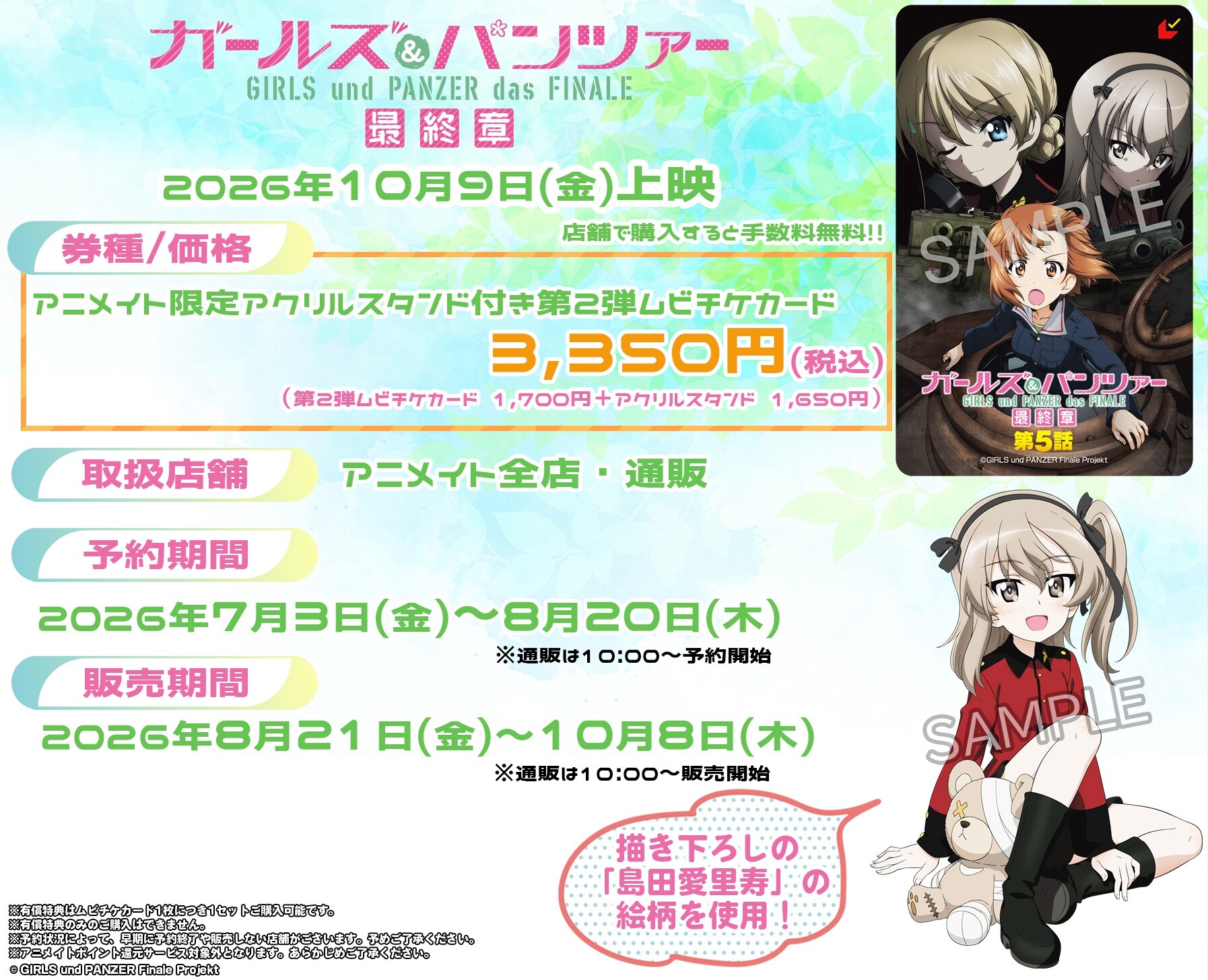 ガールズ＆パンツァー 最終章」の「アニメイト限定アクリルスタンド