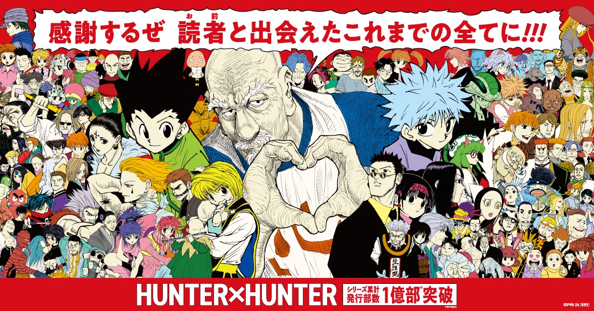 「HUNTER×HUNTER」1億部を突破！渋谷にキャラ広告が出現、340話分無料公開も