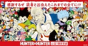「HUNTER×HUNTER」1億部突破キャンペーンイメージ画像 (c)P1998-2026