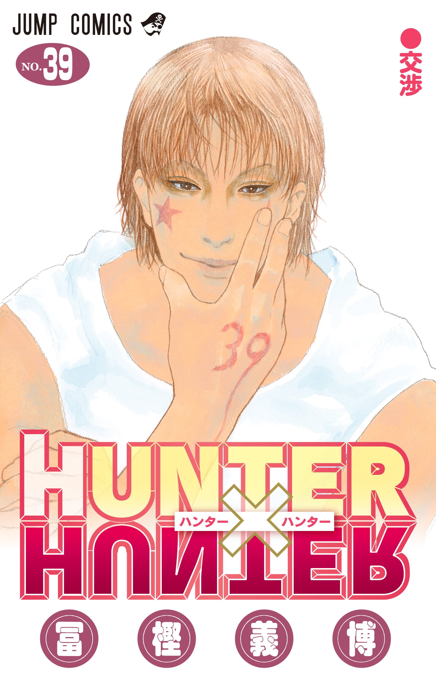 HUNTER×HUNTER」39巻 (c)P1998-2026 [画像・SNS投稿ギャラリー 6/8