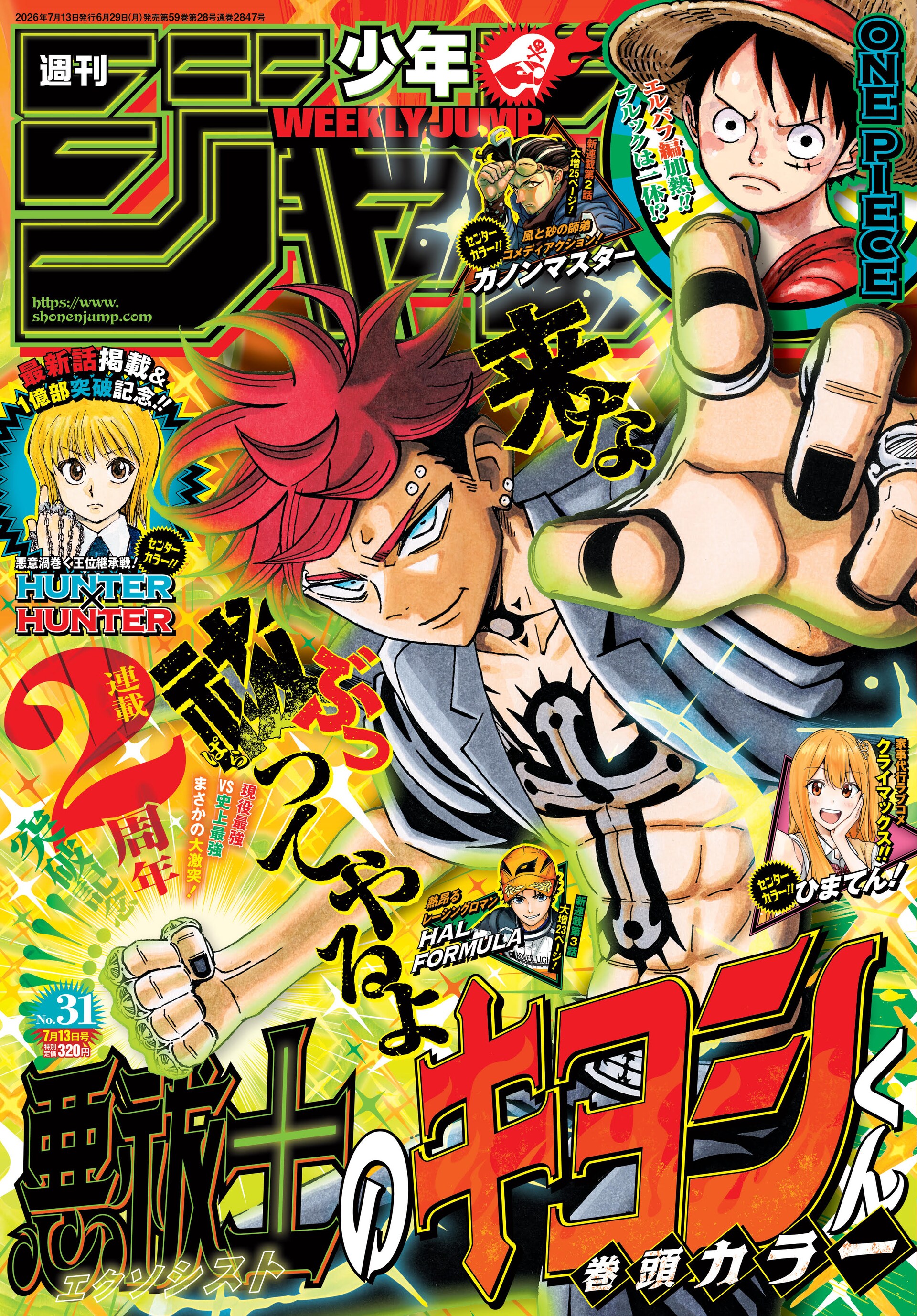 HUNTER×HUNTER」最新話が掲載予定の週刊少年ジャンプ2026年31号 (c