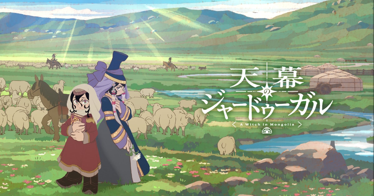 「天幕のジャードゥーガル」放送直前PV公開 EDテーマは女王蜂「星」