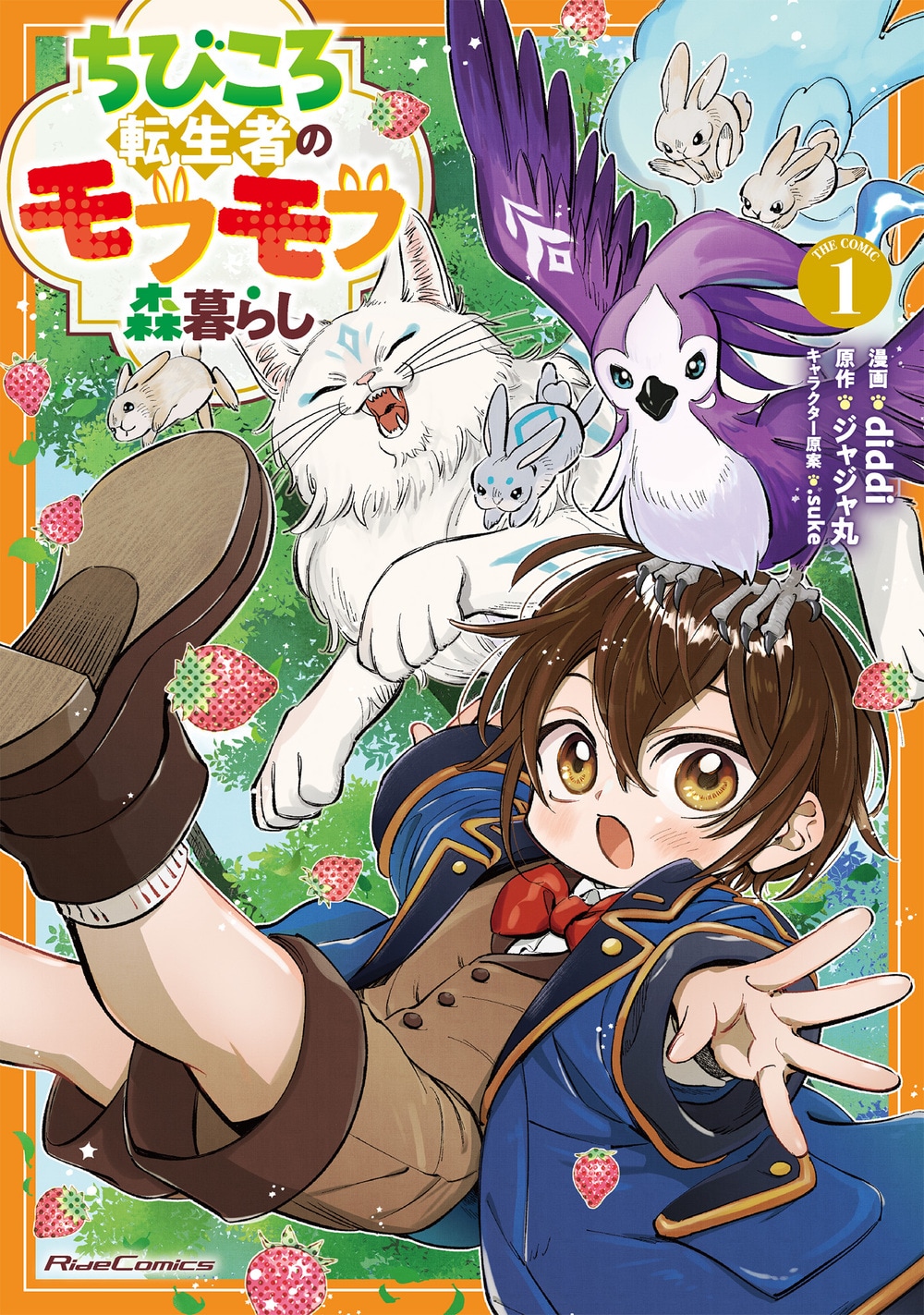 神獣の声が聞こえるちびっ子転生者の物語「ちびころ転生者のモフモフ森暮らし」1巻