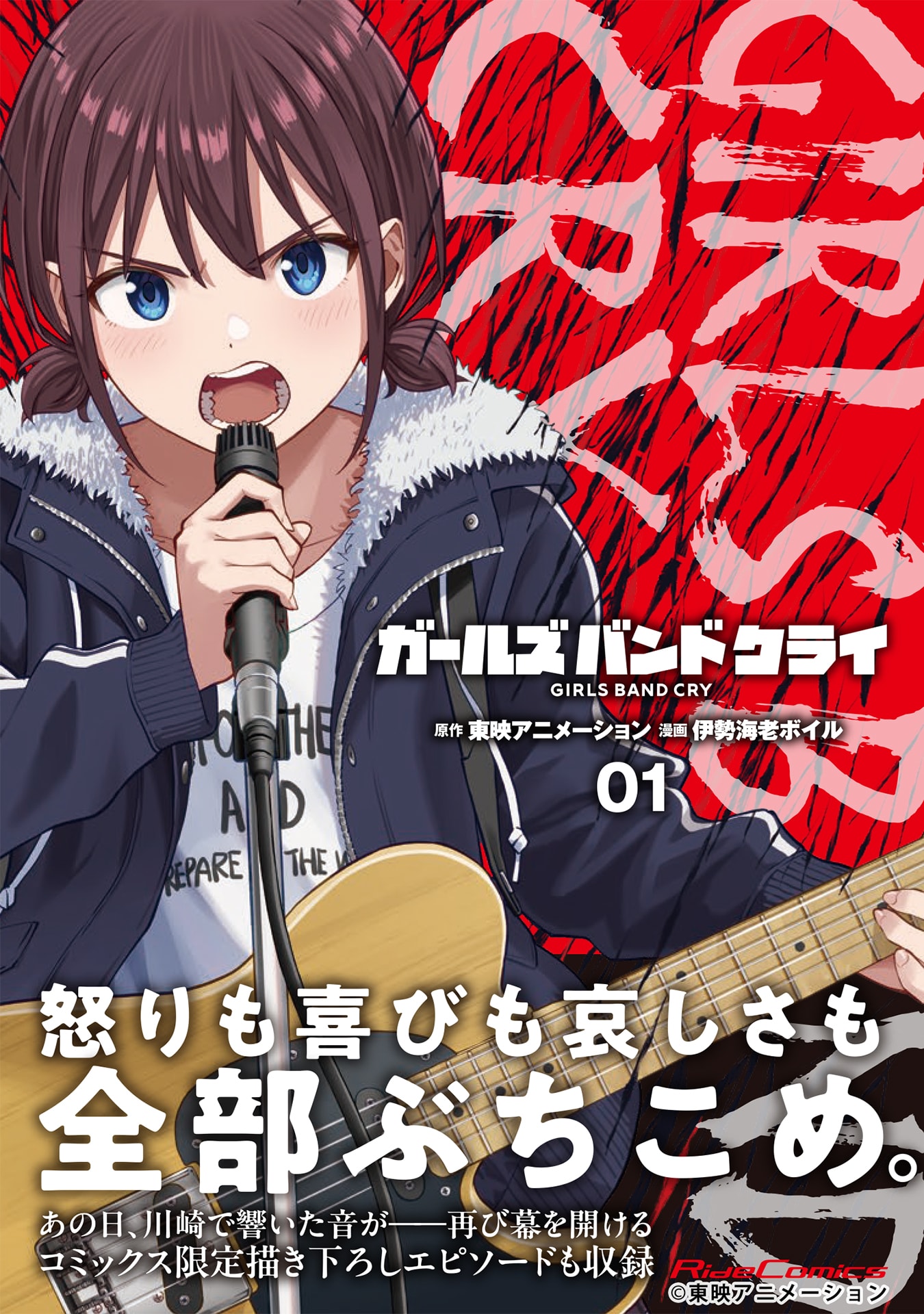 あの日、川崎で響いた音が再び幕を開ける「ガールズバンドクライ」コミカライズ版1巻