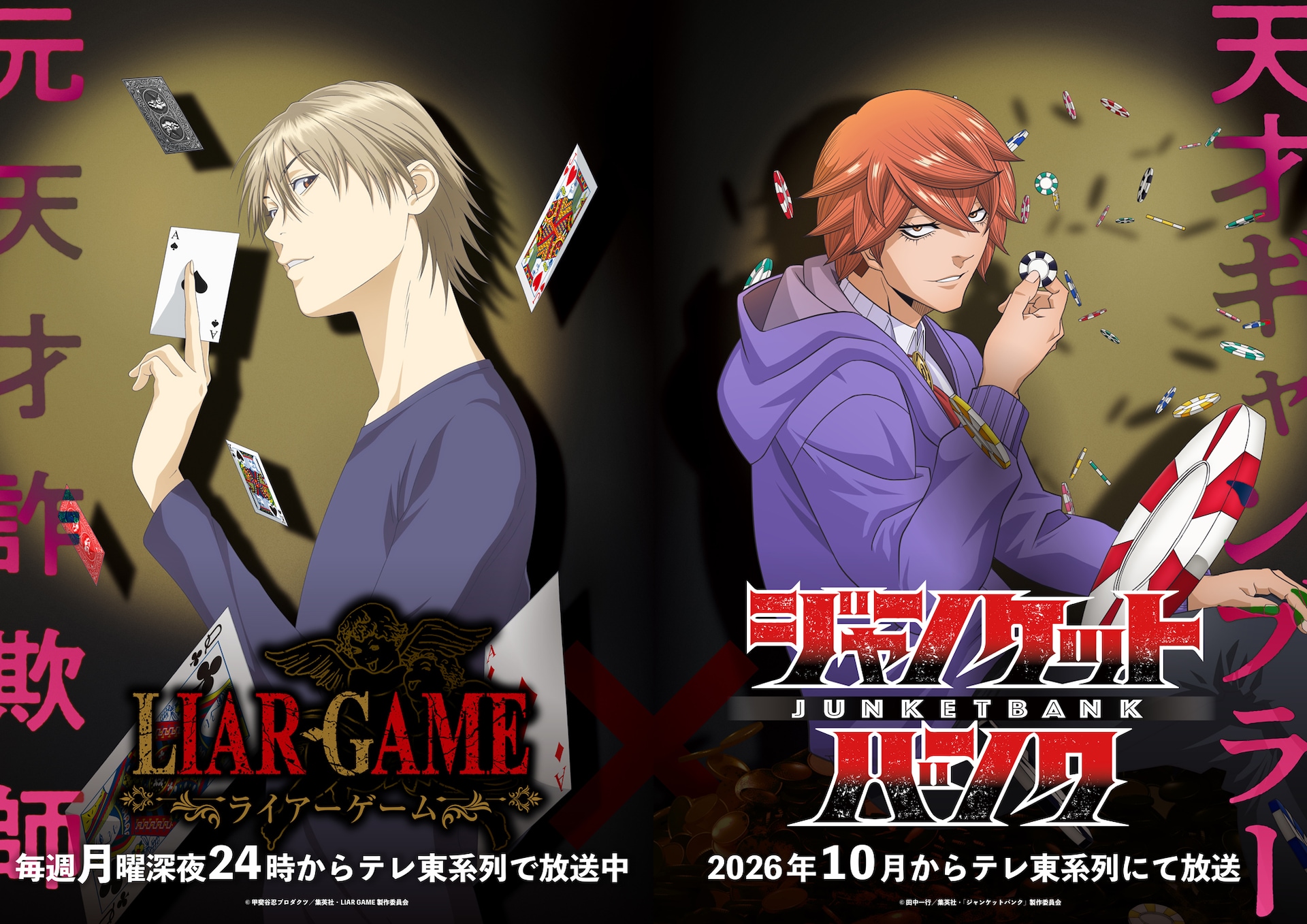 TVアニメ「ジャンケットバンク」と「LIAR GAME」のコラボビジュアル