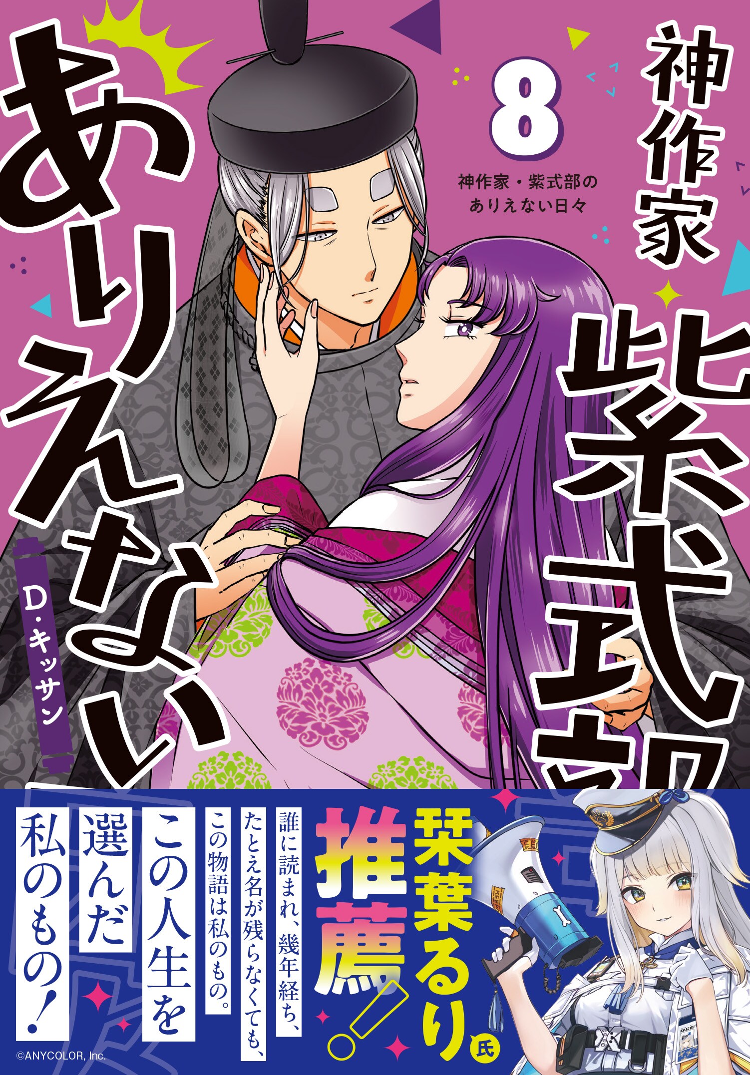 「神作家・紫式部のありえない日々」8巻発売、にじさんじ栞葉るりが帯に寄稿