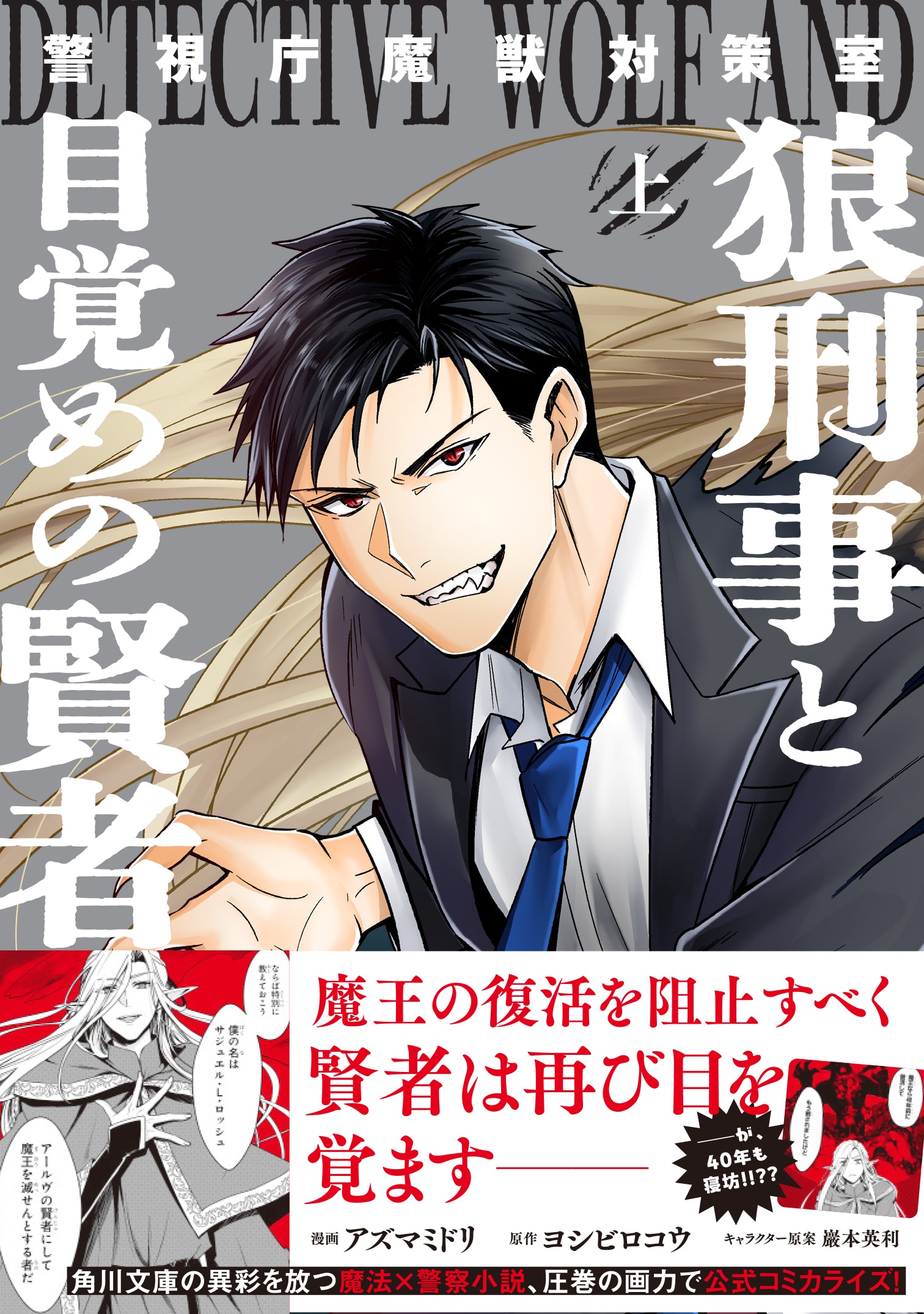 狼男の刑事＆賢者が事件に挑む、魔法×警察ファンタジー　上下巻同時発売