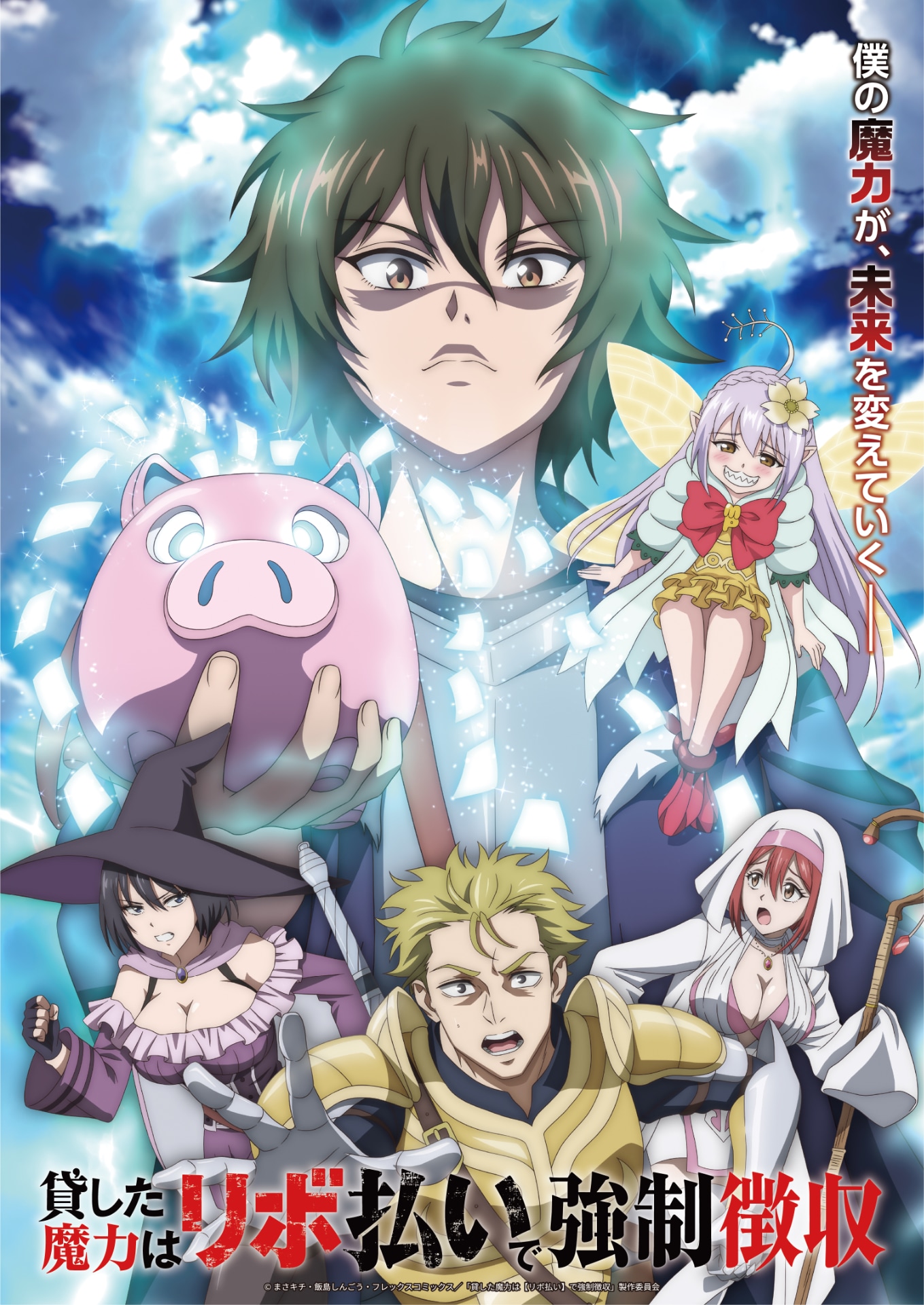 「貸した魔力は【リボ払い】で強制徴収」新ビジュアル公開、エムピーのフィギュア化も