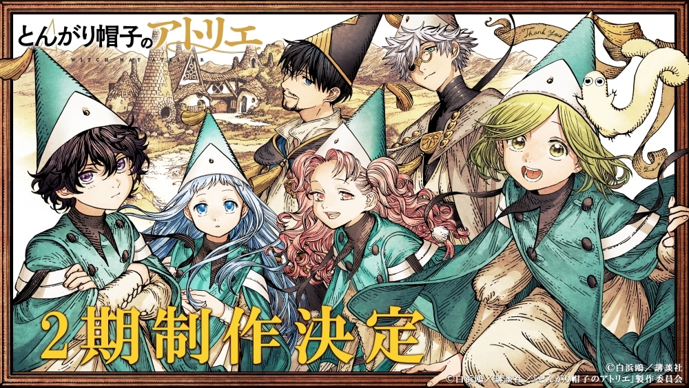アニメ「とんがり帽子のアトリエ」第2期制作決定！白浜鴎描き下ろしのエンドカード公開