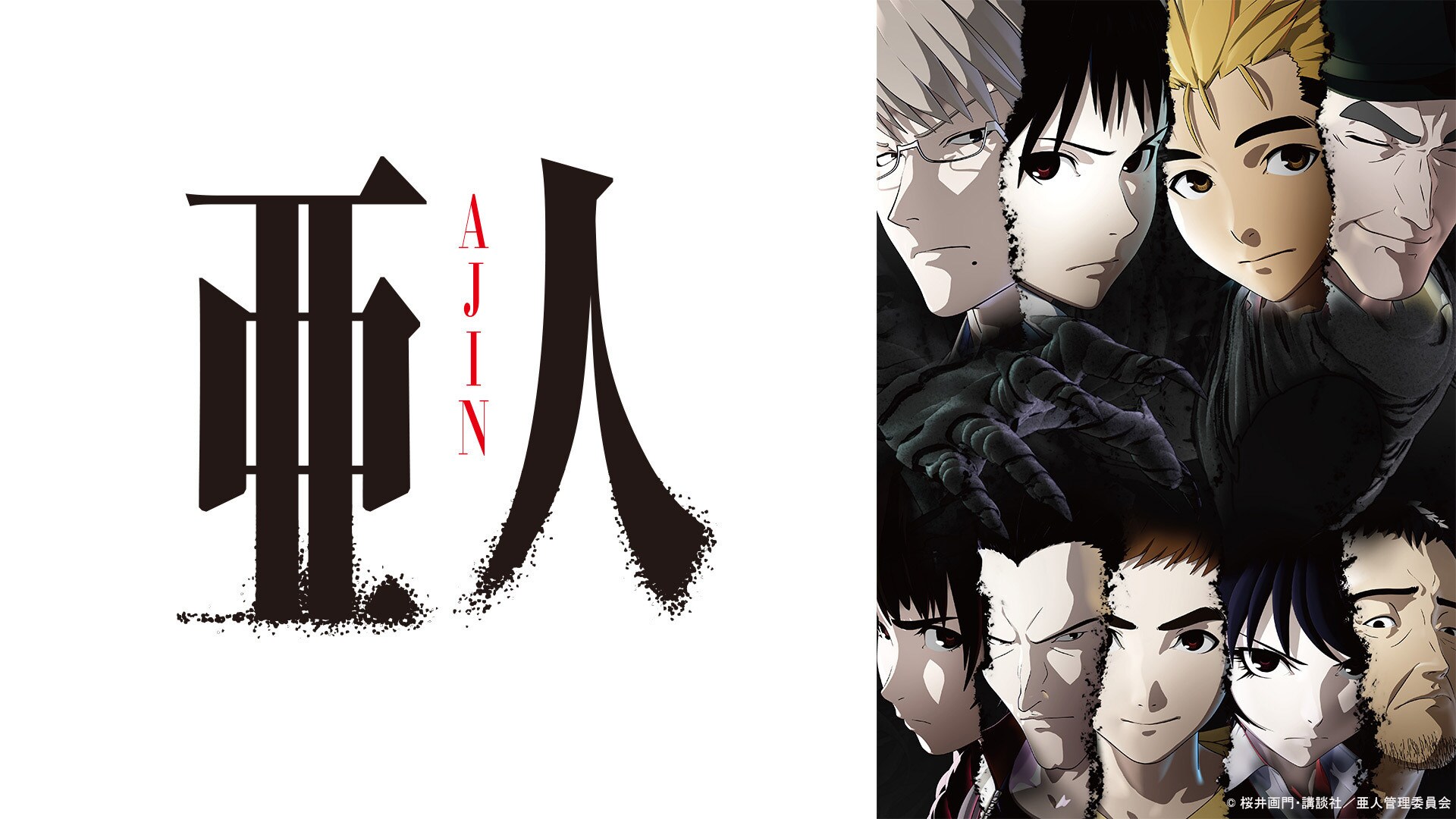 TVアニメ「亜人」全26話、本日7月1日から14日までTVerで一挙配信