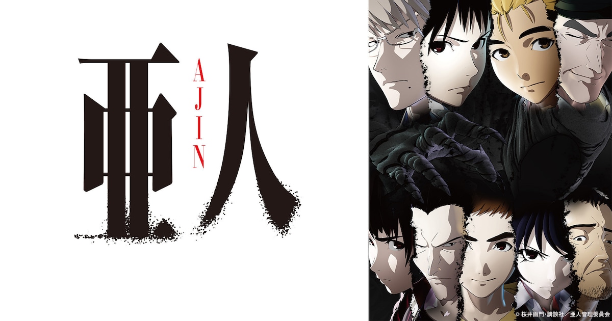 TVアニメ「亜人」全26話、本日7月1日から14日までTVerで一挙配信
