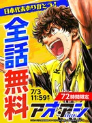 「アオアシ」全話無料企画のバナー