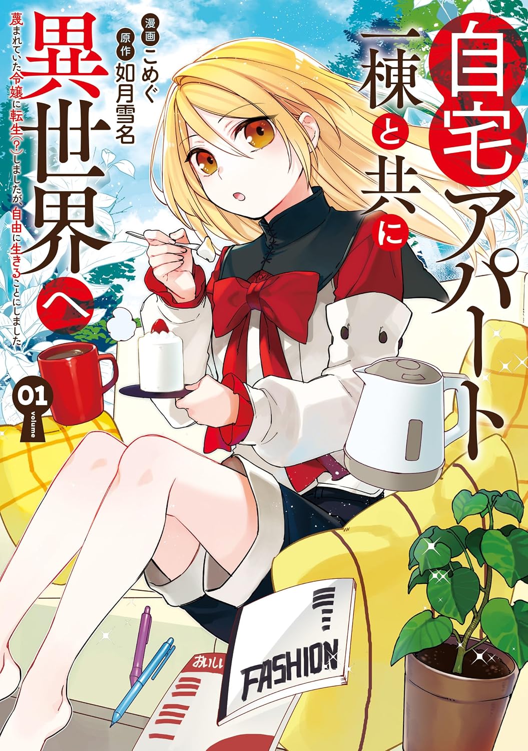異世界と快適な現代のアパートを行き来する公爵令嬢の“二拠点生活ファンタジー”1巻