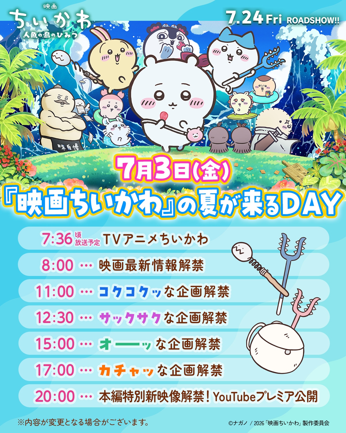 7月3日は「映画ちいかわ」の夏が来るDAY！映画の本編映像など、新情報