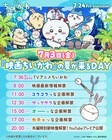 7月3日は「映画ちいかわ」の夏が来るDAY！映画の本編映像など、新情報を解禁