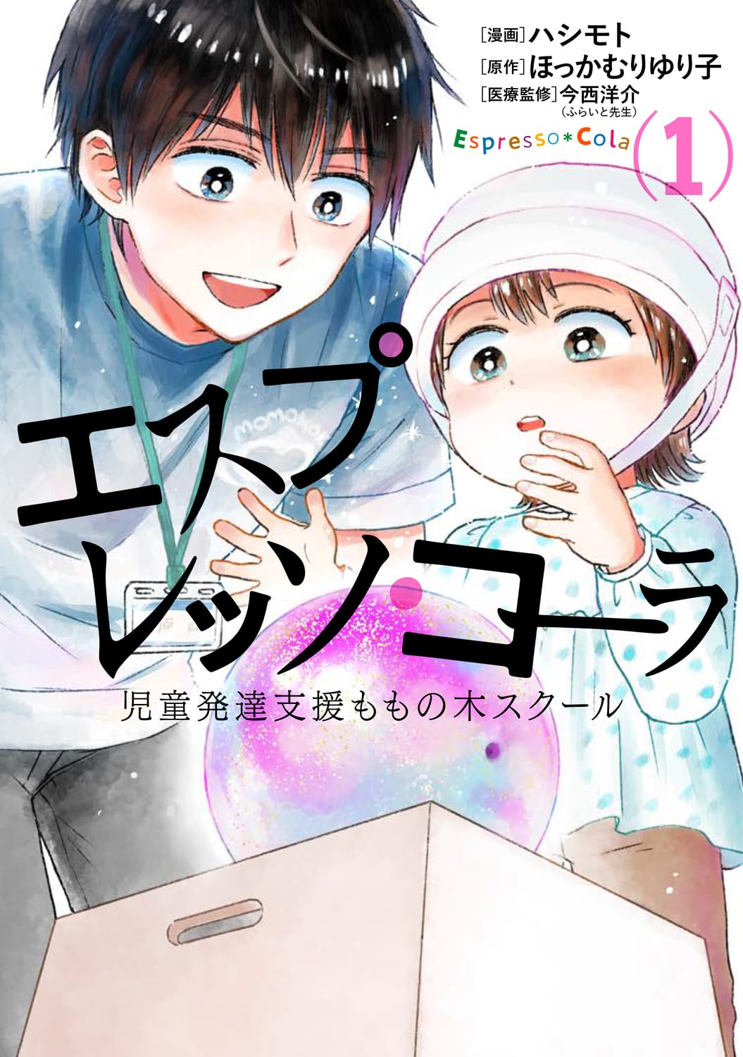 「エスプレッソ・コーラ 児童発達支援ももの木スクール」福祉を描く──だから面白いのではない。面白いマンガだから、福祉が伝わる