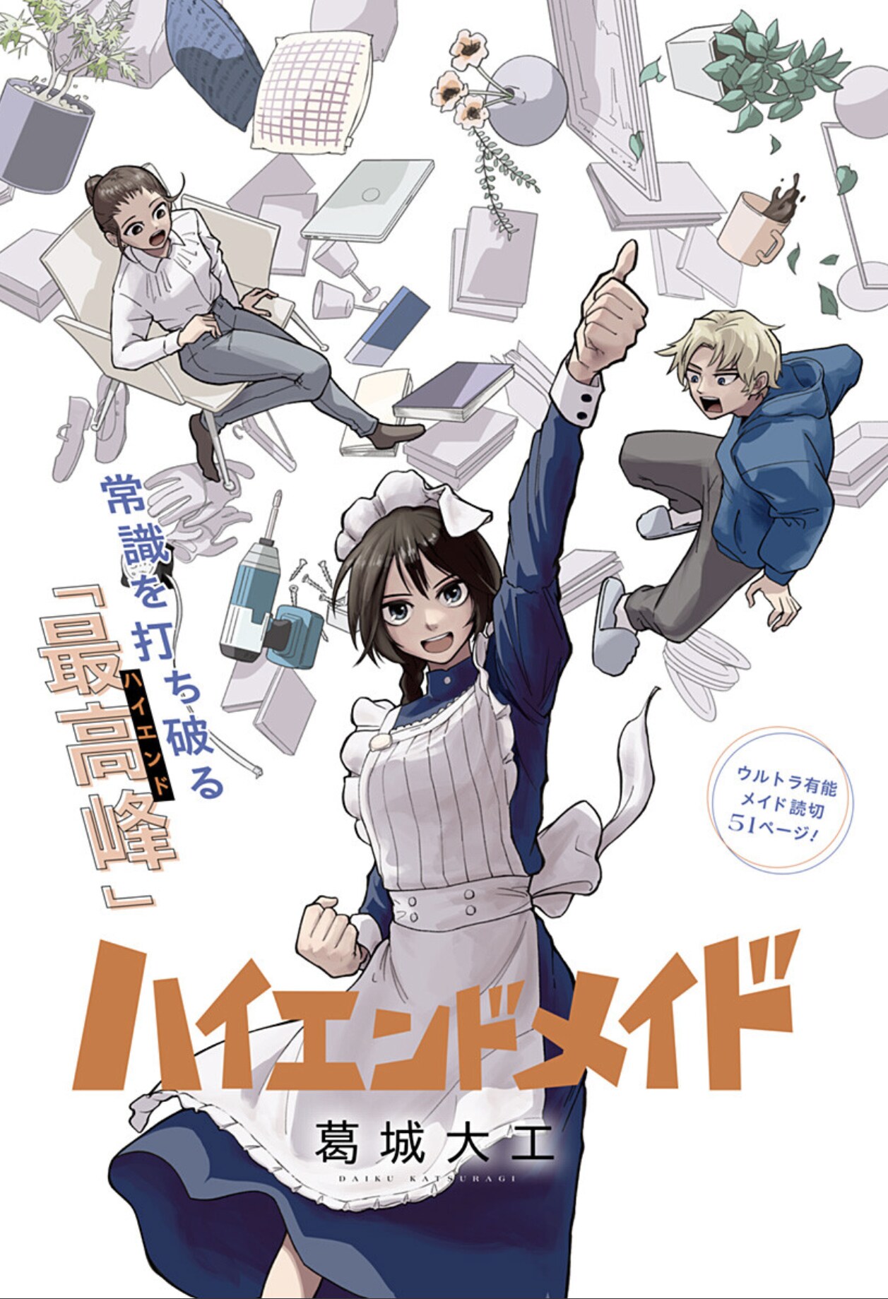 最高峰のメイドが書けない小説家の家で働くことに、読切「ハイエンドメイド」