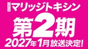 TVアニメ「マリッジトキシン」第2期の放送情報告知画像