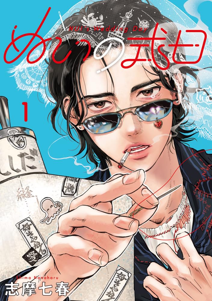 花嫁に恋し、失恋する、悲しきウェディングドレスデザイナーを描く「ぬいの式日」1巻
