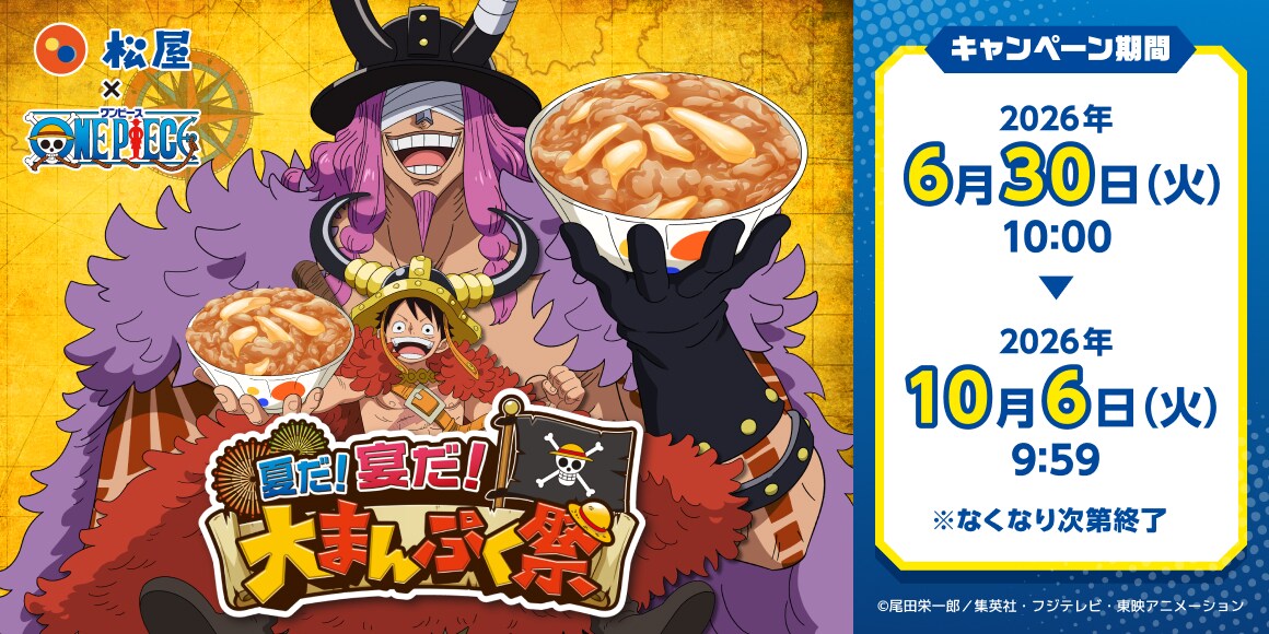「ONE PIECE」×松屋　肉と玉ねぎが並の3倍「巨人盛り」登場、箸置きも付いてくる